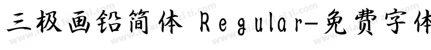 三极画铅简体 Regular字体转换